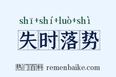 失时落势是什么意思的图片
